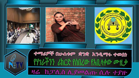 ETHIOPIA:NESTTV:ተማሪዎች በሁለቱም ቋንቋ እንዲማሩ ተወሰነ/የሃገራችንን ሪከርድ የሰበረው የአቢላቀው ሙዚቃ/ዛሬ ከፓሊስ ሊያመልጡ ሲሉ ተያዙ