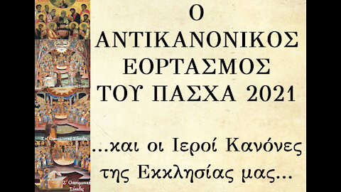 Ο ΑΝΤΙΚΑΝΟΝΙΚΟΣ ΕΟΡΤΑΣΜΟΣ ΤΟΥ ΠΑΣΧΑ 2021 ΚΑΙ ΟΙ ΙΕΡΟΙ ΚΑΝΟΝΕΣ ΤΗΣ ΕΚΚΛΗΣΙΑΣ ΜΑΣ