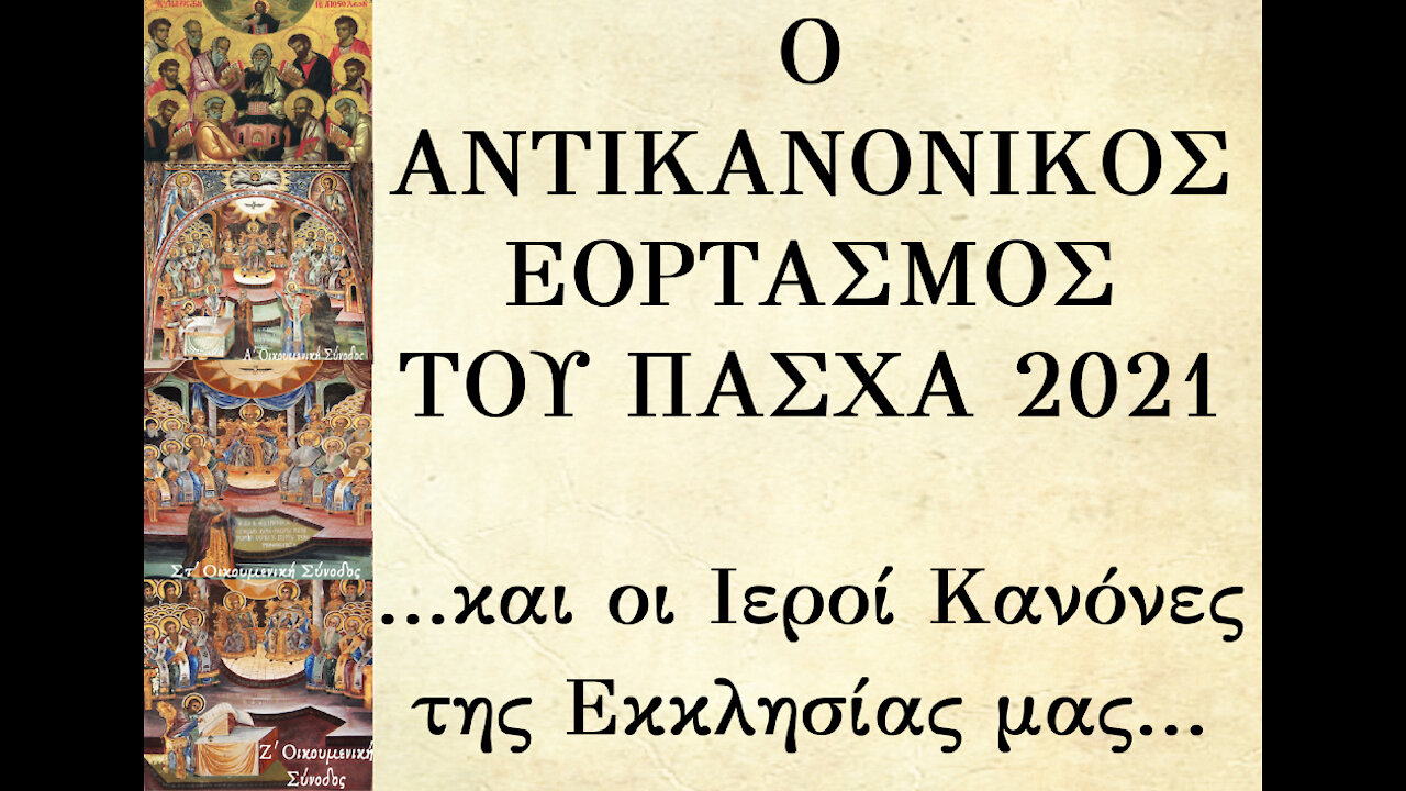 Ο ΑΝΤΙΚΑΝΟΝΙΚΟΣ ΕΟΡΤΑΣΜΟΣ ΤΟΥ ΠΑΣΧΑ 2021 ΚΑΙ ΟΙ ΙΕΡΟΙ ΚΑΝΟΝΕΣ ΤΗΣ ΕΚΚΛΗΣΙΑΣ ΜΑΣ
