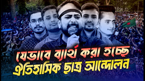 ব্যার্থ হয়ে যাচ্ছে ছাত্র আন্দোলন, চরম বিপদের মুখে বাংলাদেশ । Eagle Eyes | Sumon Kais