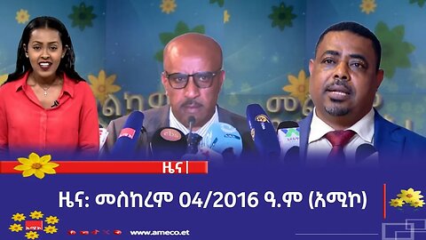 ምሽት 1:00 ትዕይንተ ዜና ባሕር ዳር: መስከረም 04/2016 ዓ.ም (አሚኮ)
