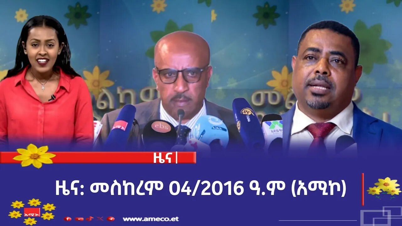 ምሽት 1:00 ትዕይንተ ዜና ባሕር ዳር: መስከረም 04/2016 ዓ.ም (አሚኮ)
