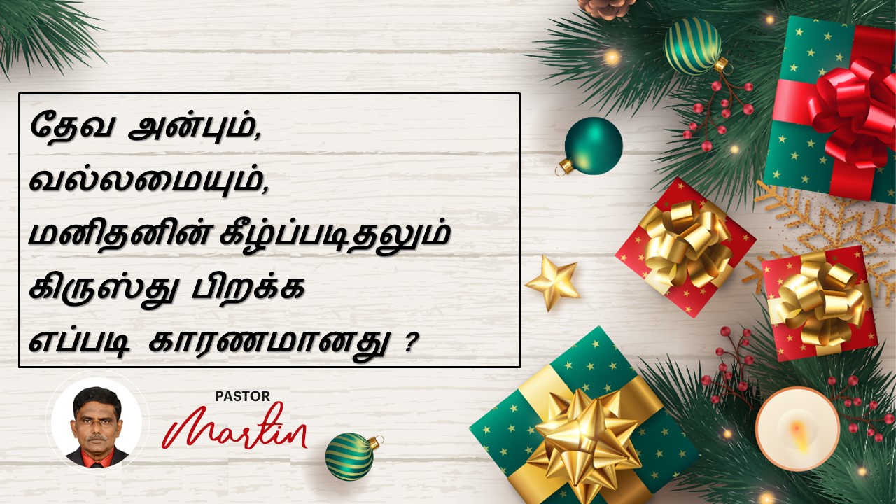 தேவ அன்பும், வல்லமையும், மனிதனின் கீழ்ப்படிதலும் கிருஸ்து பிறக்க எப்படி காரணமானது ?