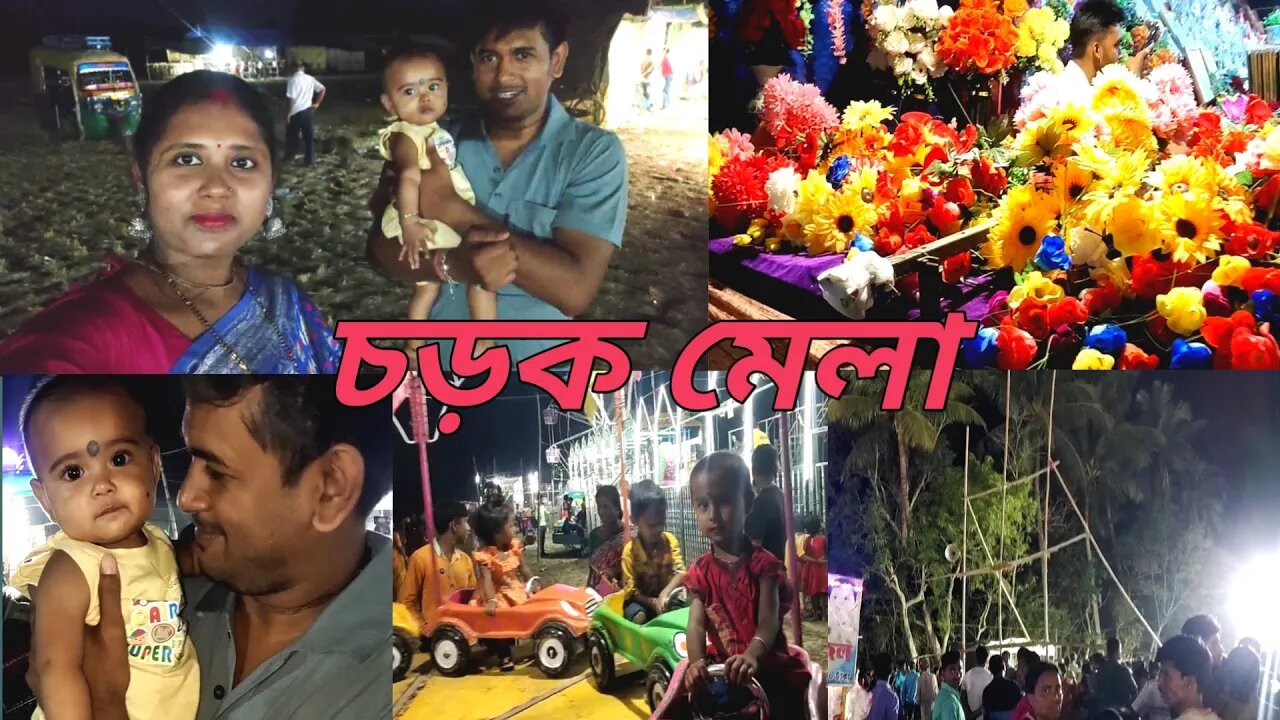 সোনাই এই প্রথমবার বাবা-মায়ের সাথে চরক মেলা দেখতে এলো #msvillagelifestyle