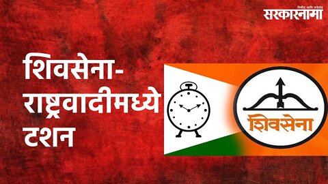 Shivsena-Rashtravadi Politics: शिवसेना-राष्ट्रवादीमध्ये टशन,मविआत रंगलं राजकारण | Sarakarnama |