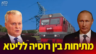 מתיחות בין רוסיה לליטא
