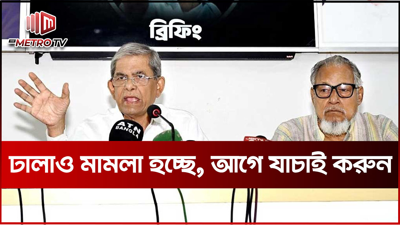 "ভোটে না জিতলে সরকার চালাতে পারবেনা জামায়াত" - মির্জা ফখরুল ইসলাম | The Metro TV