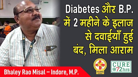 Diabetes और B.P. में 2 महीने के इलाज से दवाईयाँ हुई बंद, मिला आराम