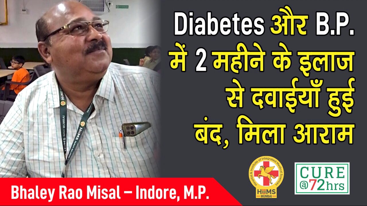 Diabetes और B.P. में 2 महीने के इलाज से दवाईयाँ हुई बंद, मिला आराम