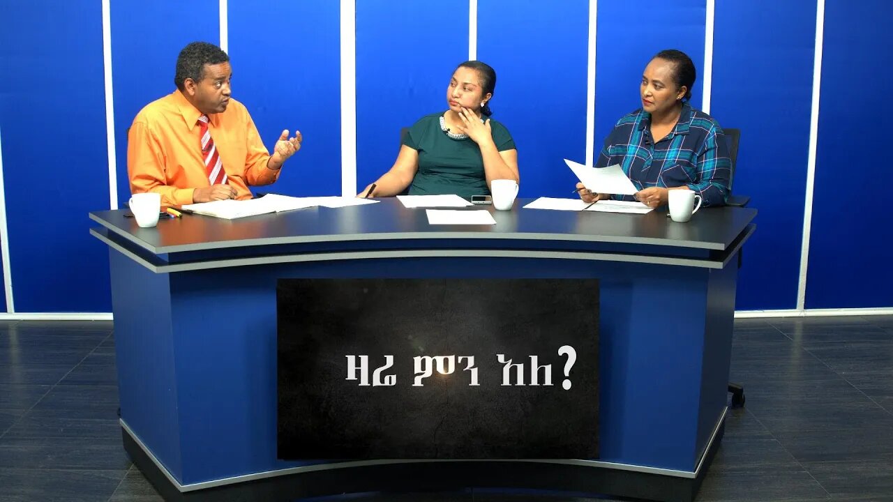 Ethio 360 Zare Min Ale Thur 18 Dec 2019