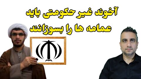 آخوند غیر حکومتی باید عمامه ها را بسوزانند