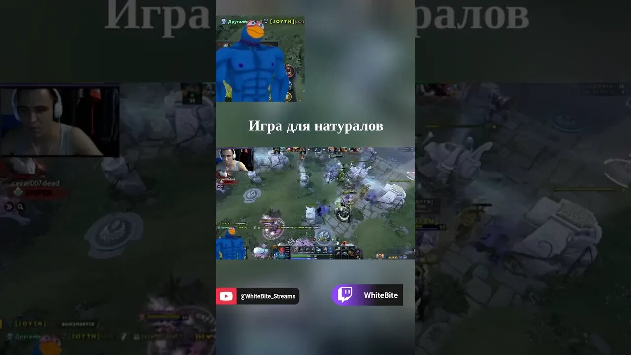 Игра для натуралов #whitebite #dota #dota2 #дота #дота2 #dota2moments