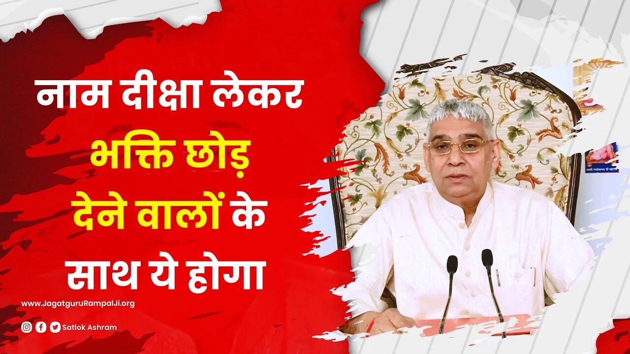 नाम दीक्षा लेकर भक्ति छोड़ देने वालों के साथ ये होगा | Sant Rampal Ji Satsang | SATLOK ASHRAM