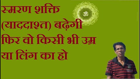 स्मरण शक्ति(याददाश्त) बढ़ेगी फिर वो किसी भी उम्र या लिंग का हो