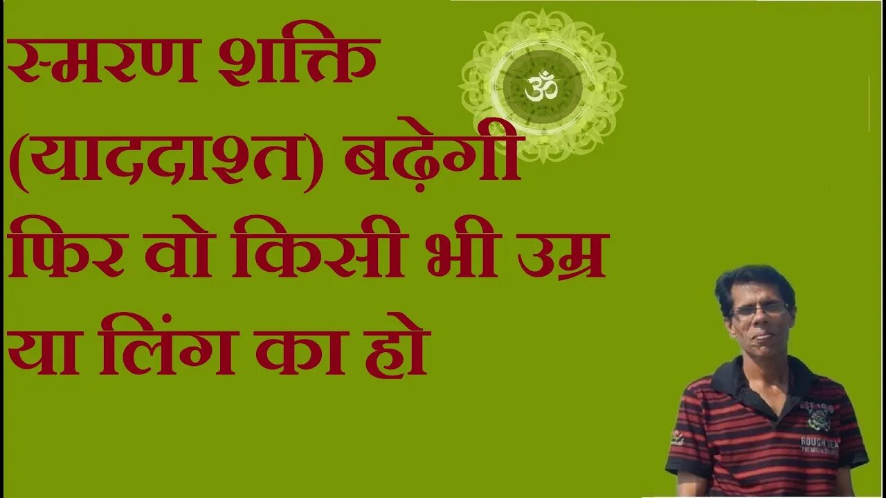 स्मरण शक्ति(याददाश्त) बढ़ेगी फिर वो किसी भी उम्र या लिंग का हो
