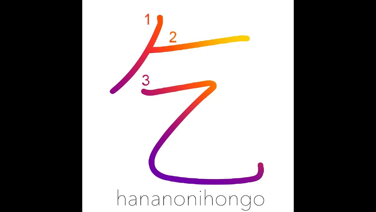 乞 - to beg/ask/invite - Learn how to write Japanese Kanji 乞 - hananonihongo.com