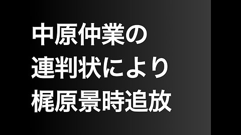 中原仲業の連判状により梶原景時追放