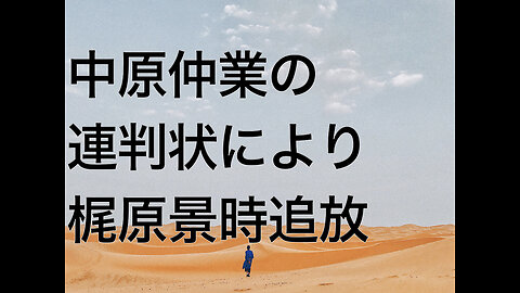 中原仲業の連判状により梶原景時追放