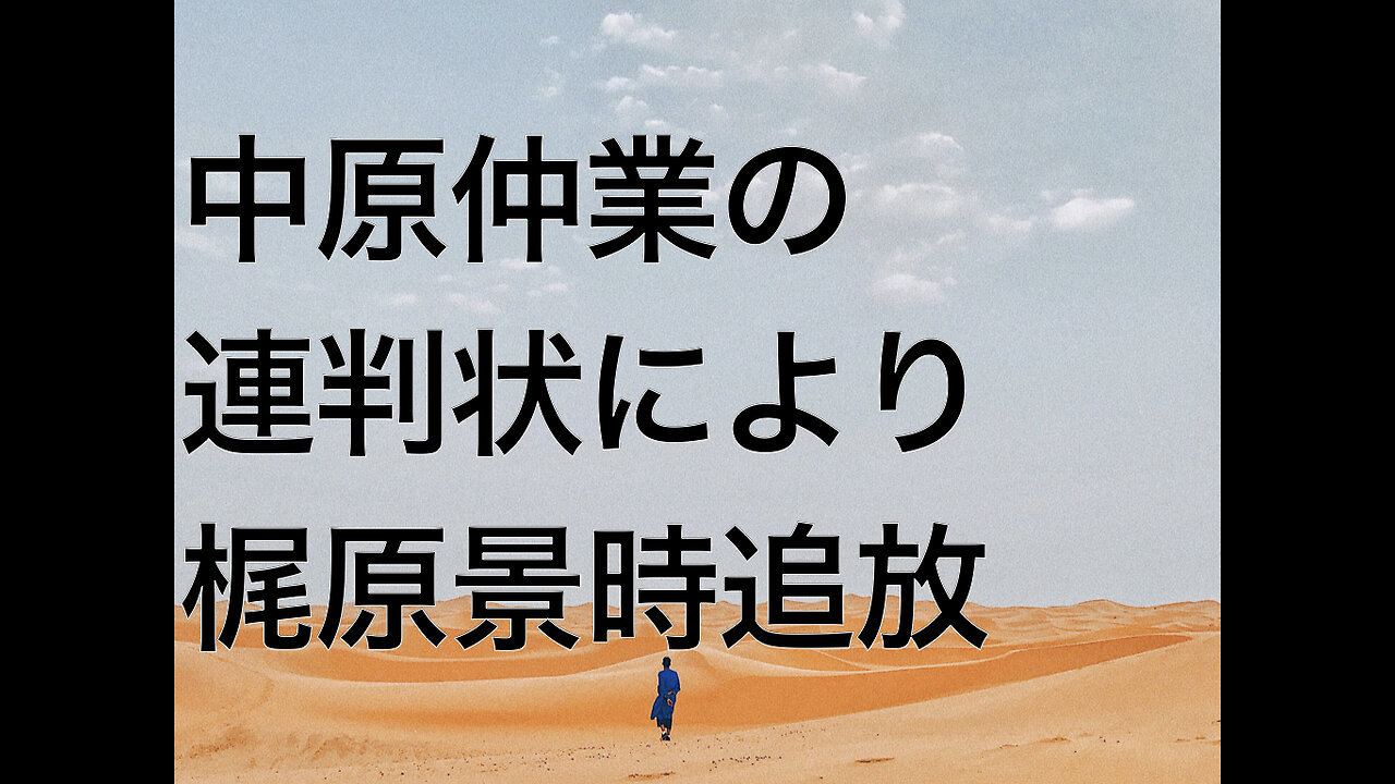 中原仲業の連判状により梶原景時追放