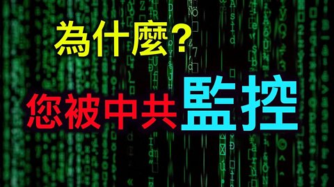 您被中共監控了嗎?對著手機喊幾聲您喜歡的商品試一試