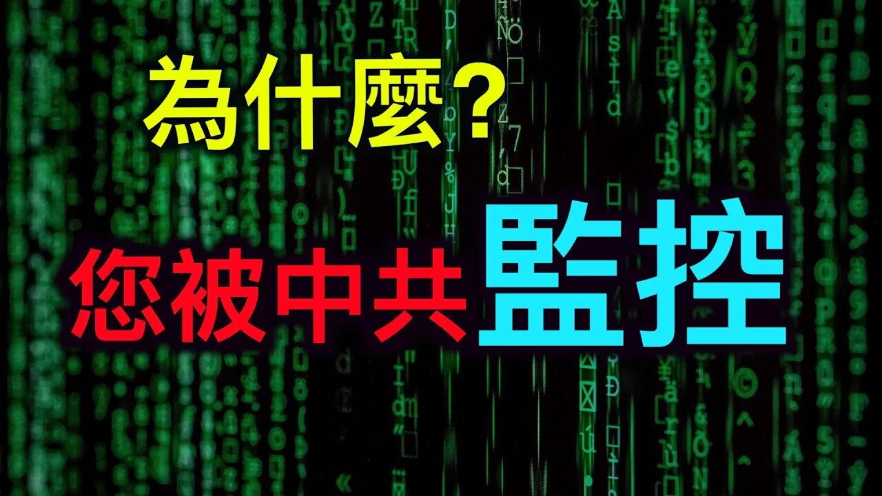 您被中共監控了嗎?對著手機喊幾聲您喜歡的商品試一試