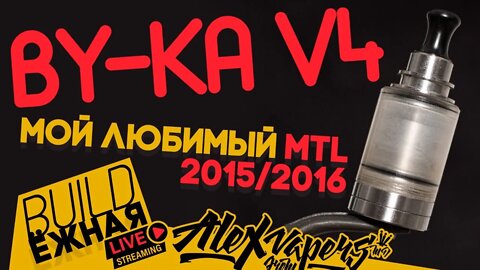 buildЁЖНАЯ l BY-ka V4 MTL RTA l Мой любимый МТЛ в 2015/16 🚭🔞