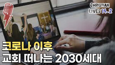 [라이브클립 14-2] 2030 세대의 신앙생활 이유