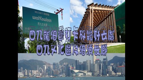 [香港觀光篇]#02 西九打卡放電好去處-西九文化區及西九龍海演長廊