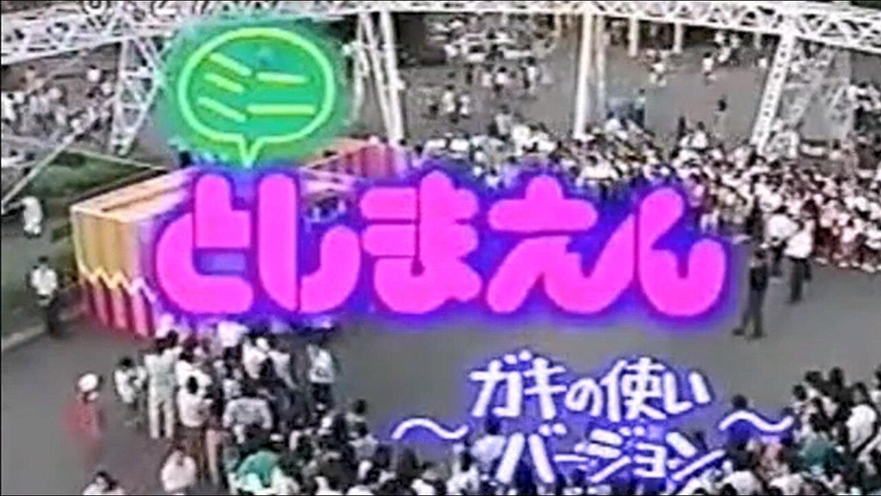 【中字】Gaki使 930919 - 迷你豐島園