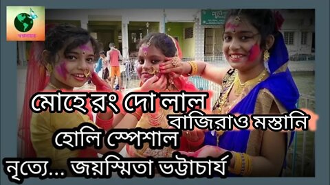 ll মোহে রঙ দো লাল ll বাজিরাও মস্তানি ll নৃত্যে জয়স্মিতা ভট্টাচার্য্য ll