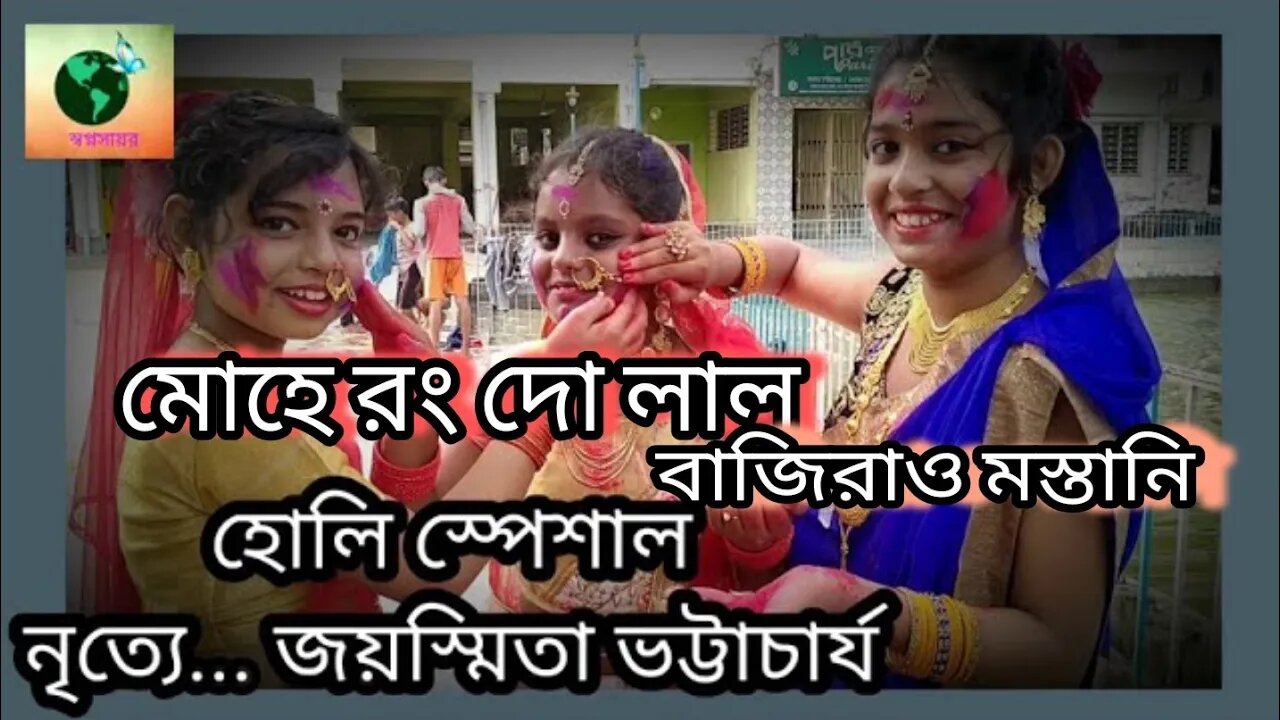 ll মোহে রঙ দো লাল ll বাজিরাও মস্তানি ll নৃত্যে জয়স্মিতা ভট্টাচার্য্য ll