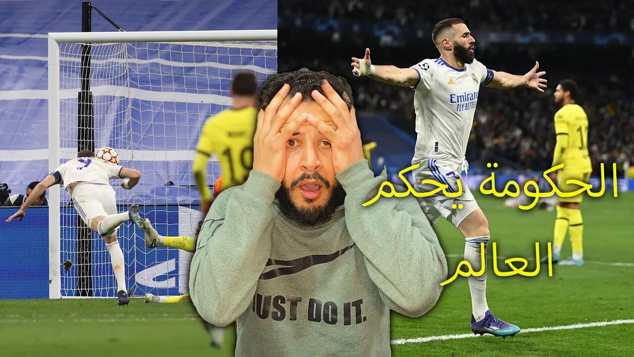 ردة فعل مباشرة على مباراة ريال مدريد وتشيلسي | جنووووون ريمونتادا تصطدم بجدار الحكومة كريم بنزيما