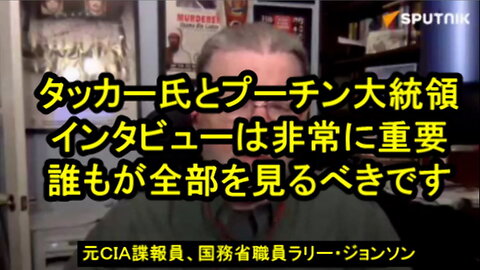 元CIA諜報員で国務省職員のラリー・ジョンソン氏、タッカー・カールソンのインタビューについて語る。