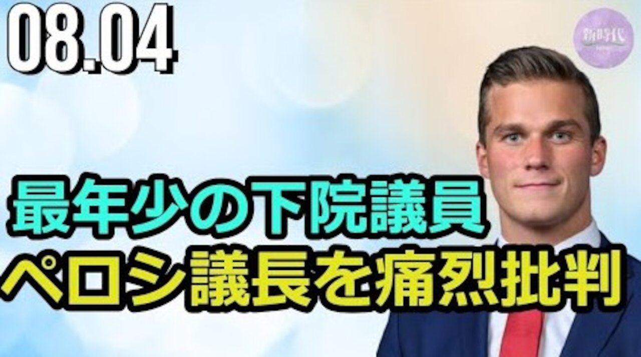 最年少の米連邦下院議員、ペロシ議長を痛烈に批判 / (生映像28秒～）