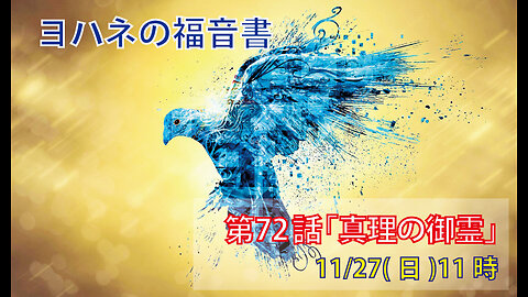 ｢真理の御霊｣(ヨハネ14.15-17)みことば福音教会2022.11.27(日)