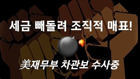 세금 빼돌려 조직적 매표 충격!