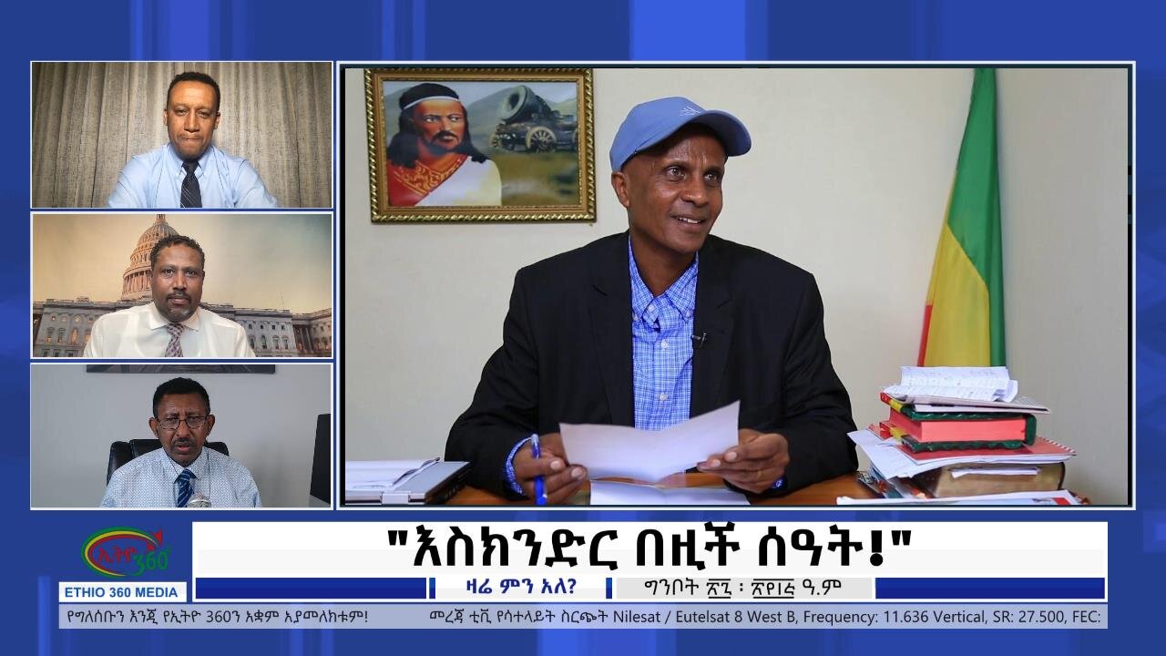 Ethio 360 Zare Min Ale "እስክንድር በዚች ሰዓት!" Sunday June 4, 2023