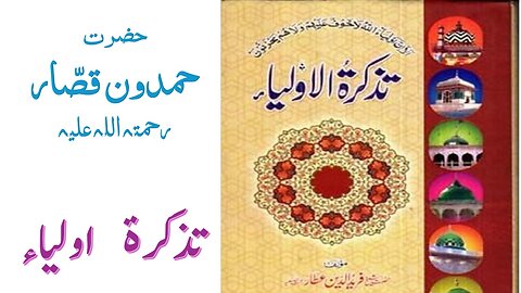 Hazrat Hamdoon Qassar RA|Tuzkaratul Aulia Series|Sufism|Spiritualism