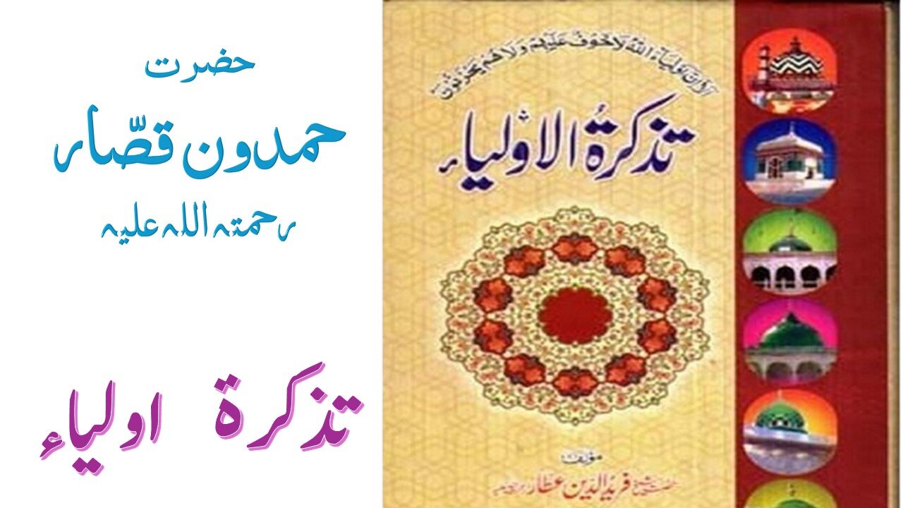 Hazrat Hamdoon Qassar RA|Tuzkaratul Aulia Series|Sufism|Spiritualism