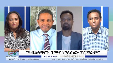 Ethio 360 Zare Min Ale "የብልፅግናን ገመና የገለጠው ፕሮግራም" Thursday March 10, 2022