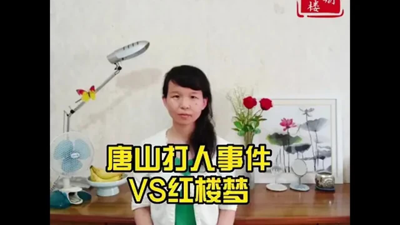 红楼梦中的唐山事件