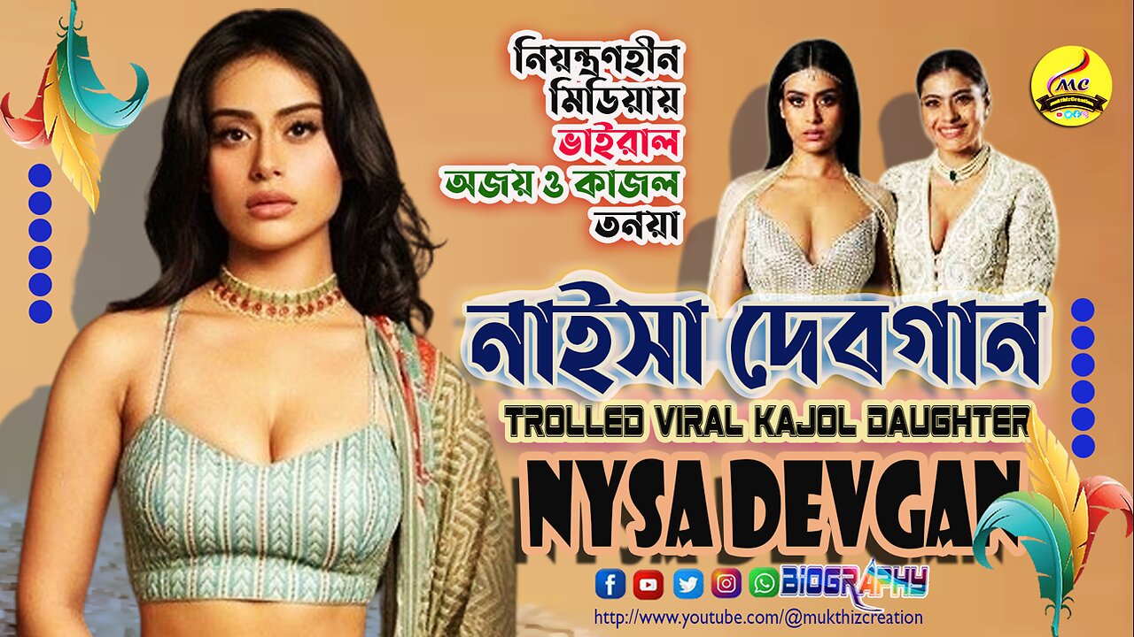 Uncontrollable Nysa Devgan troll and viral নিয়ন্ত্রণহীন ট্রোল ও ভাইরাল কাজল অজয় তনয়া নাইসা দেবগান