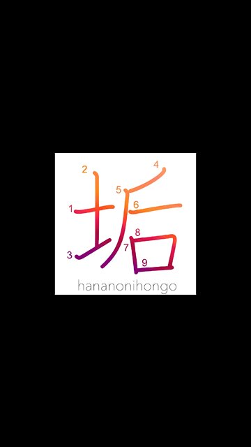 垢 - dirt/grime/earwax/plaque - Learn how to write Japanese Kanji 垢 - hananonihongo.com
