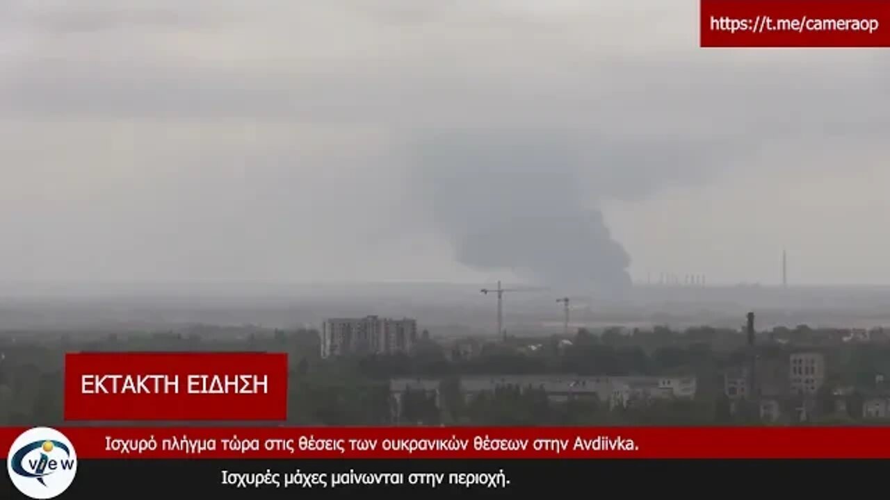 Ισχυρό πλήγμα τώρα στις θέσεις των ουκρανικών θέσεων στην Avdiivka.