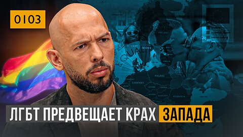 0103 Что общего у идеологий ЛГБТ и ИГИЛ? Почему им НУЖНЫ ваши дети. Интервью Такера Карлсона и Тейта