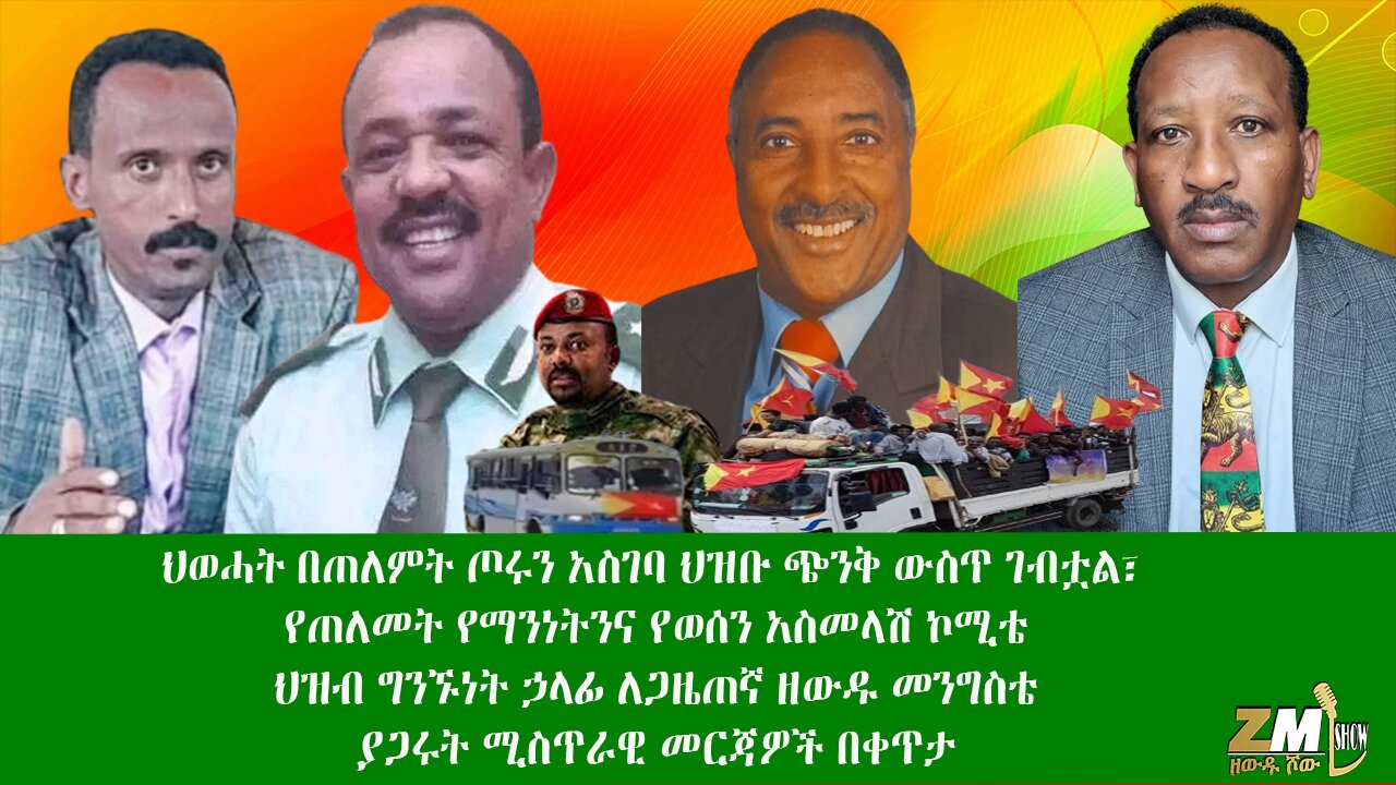 ህወሓት በጠለምት ጦሩን አስገባ ህዝቡ ጭንቅ ውስጥ ገብቷል፣ ሚስጥራዊ መርጃዎች በቀጥታ