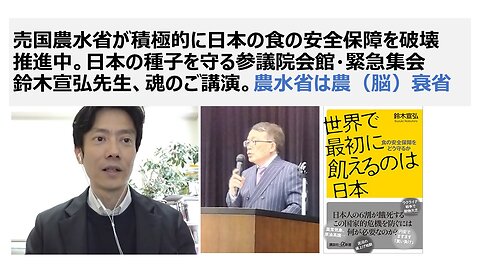 売国農水省が積極的に日本の食の安全保障を破壊 推進中。日本の種子を守る参議院会館・緊急集会 鈴木宣弘先生、魂のご講演。農水省は農（脳）衰省