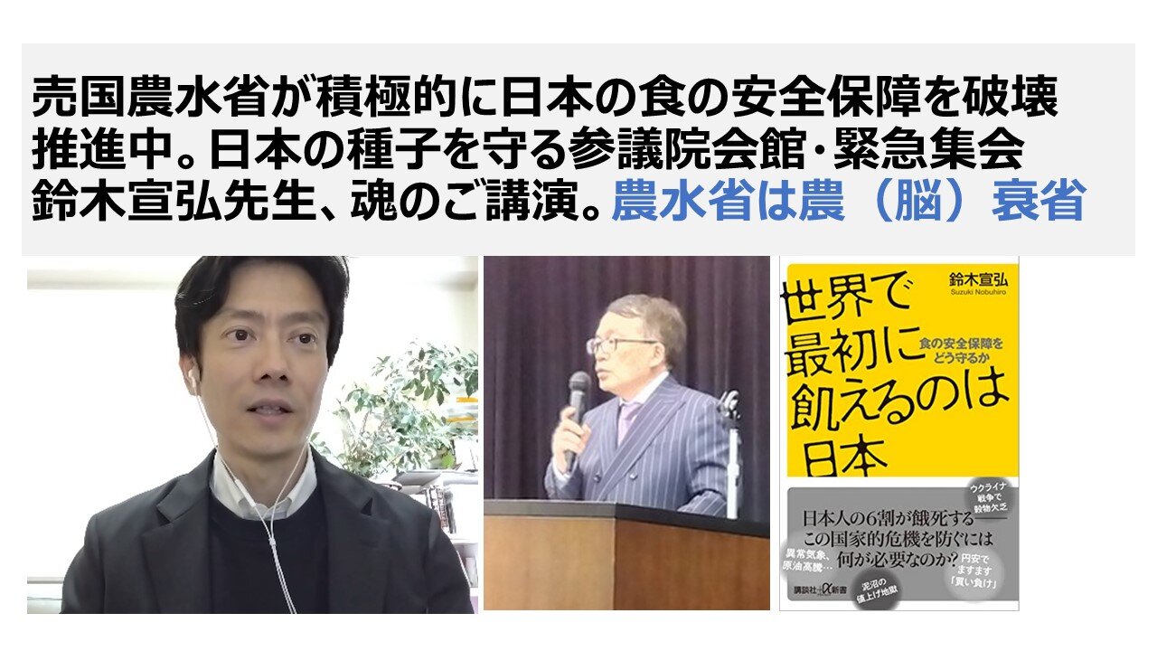 売国農水省が積極的に日本の食の安全保障を破壊 推進中。日本の種子を守る参議院会館・緊急集会 鈴木宣弘先生、魂のご講演。農水省は農（脳）衰省