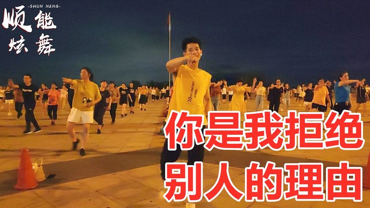 广场舞热歌《你是我拒绝别人的理由》跟风跳一个网红舞步很简单【顺能炫舞团】