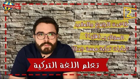 تعلم اللغة التركية من الصفر 2 | القواعد الصوتية | أمثلة |عبارات الترحيب